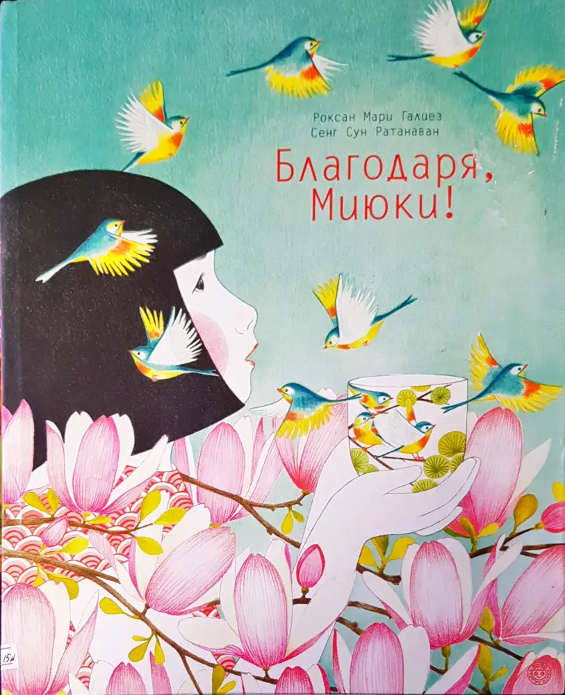 Благодаря Миюки - Книги