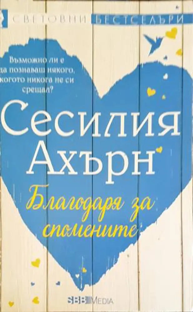 Благодаря за спомените (1336) - Книга