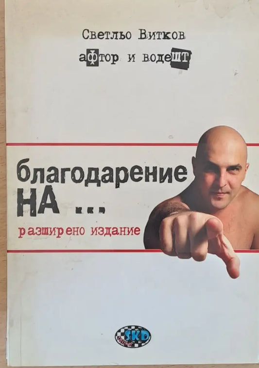 Благодарение на... - Книги