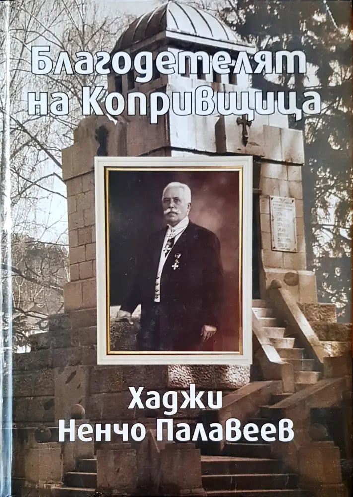 Благодетелят на Копривщица - Книги