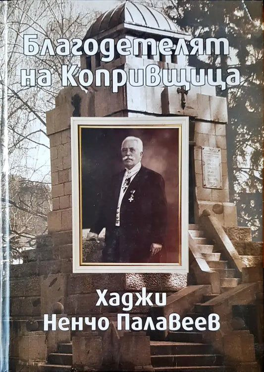 Благодетелят на Копривщица - Книги