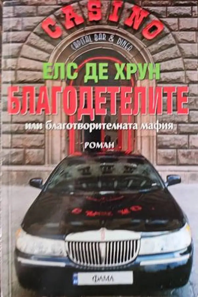 Благодетелите или благотворителната мафия - Книги