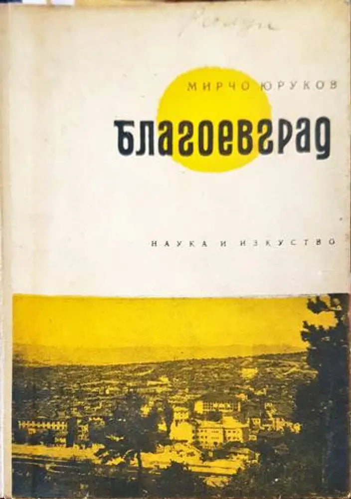 Благоевград - Книги