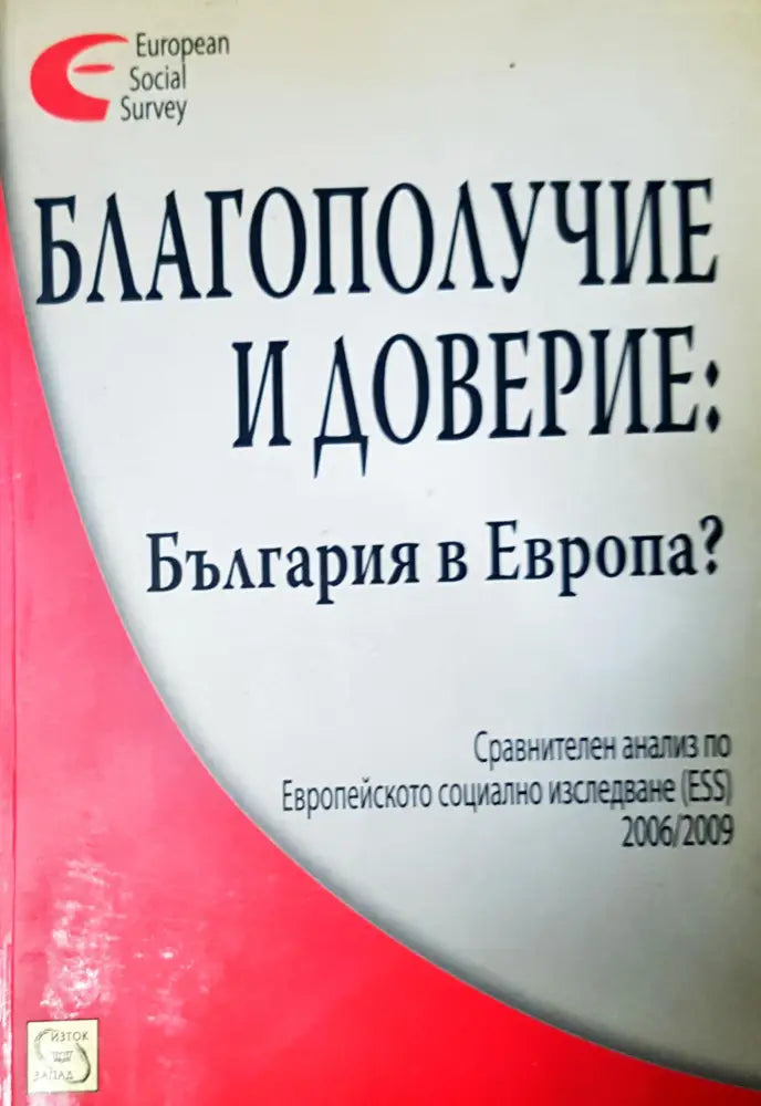 Благополучие и доверие: България в Европа? - Книги