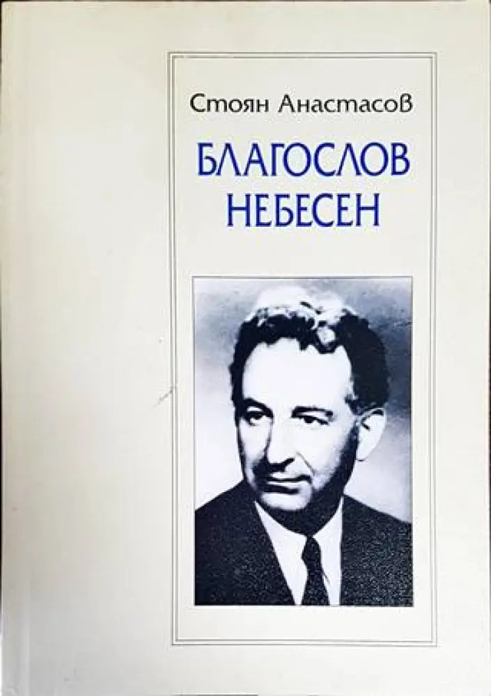 Благослов небесен - Книги