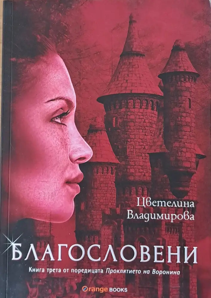 Благословени - Книги