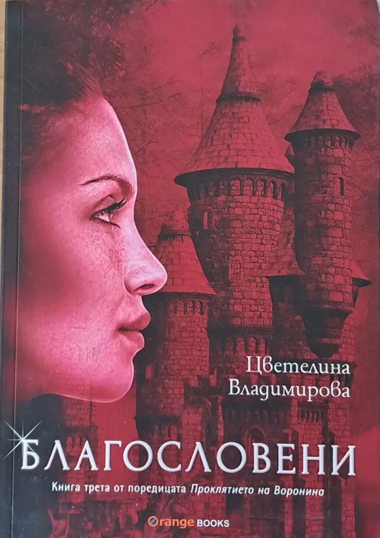 Благословени - Книги