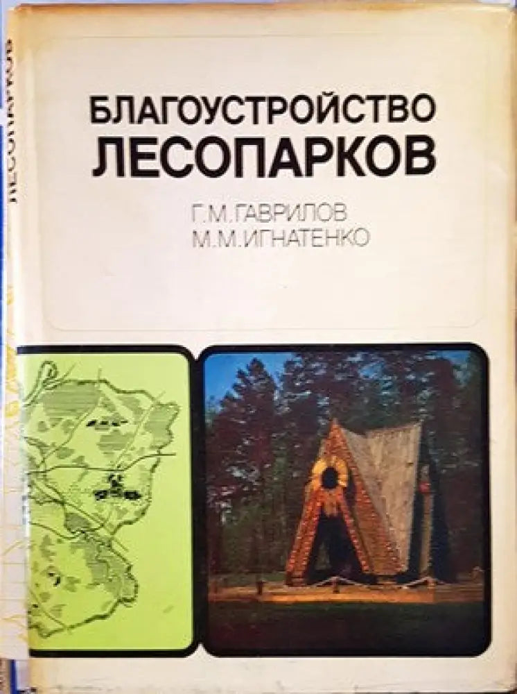 Благоустройство лесопарков - Книги