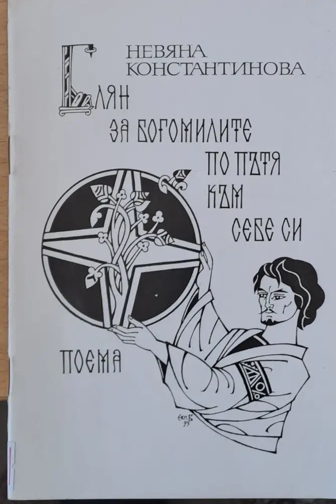 Блян за богомилите по пътя към себе си (279) - Книга