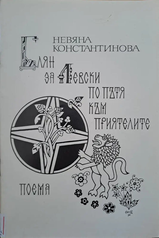 Блян за Левски по пътя към приятелите - Книги