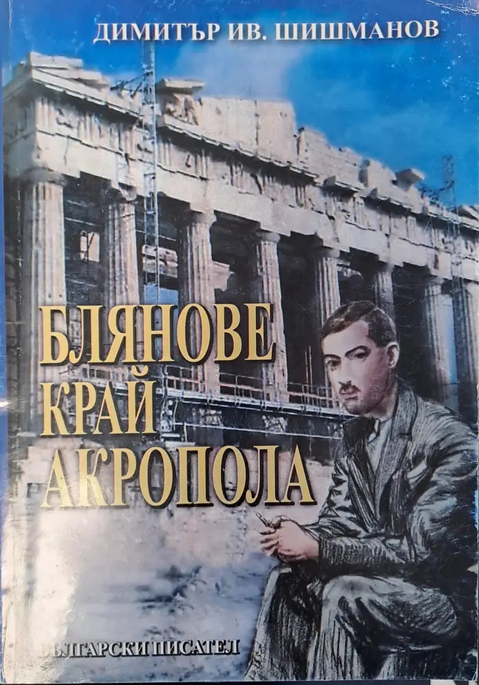 Блянове край акропола (107) - Книга