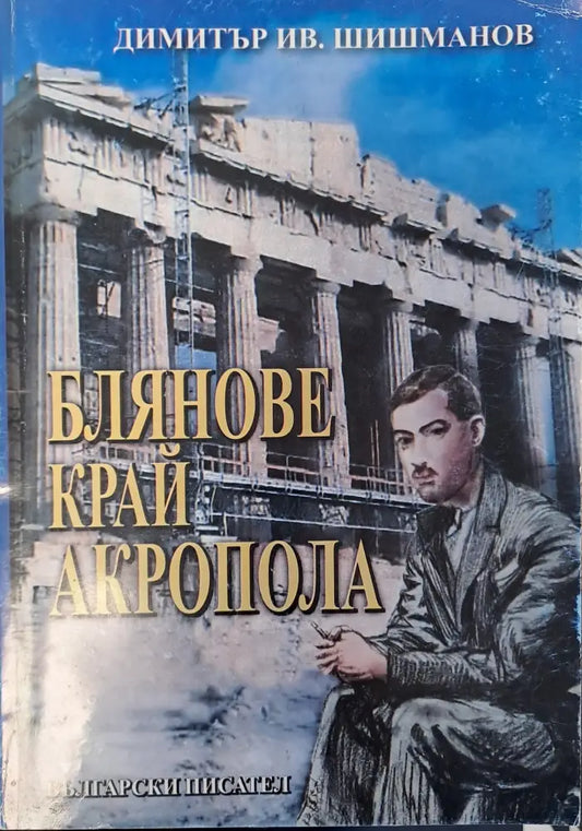 Блянове край акропола (107) - Книга