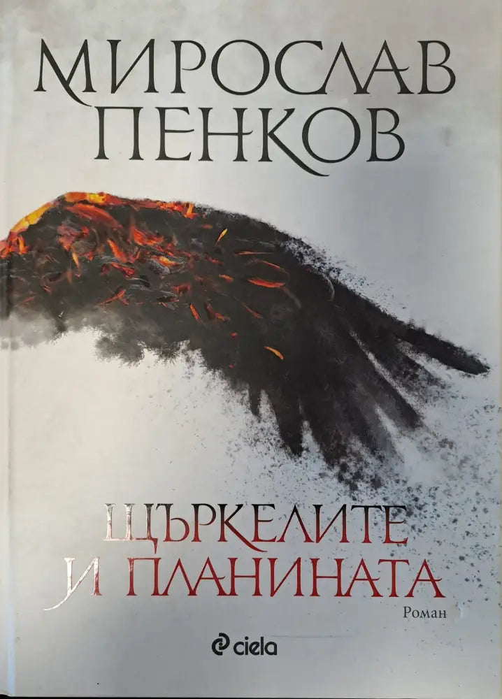Блянове край акропола (107) - Книга