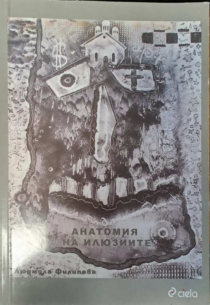 Блянове край акропола (107) - Книга