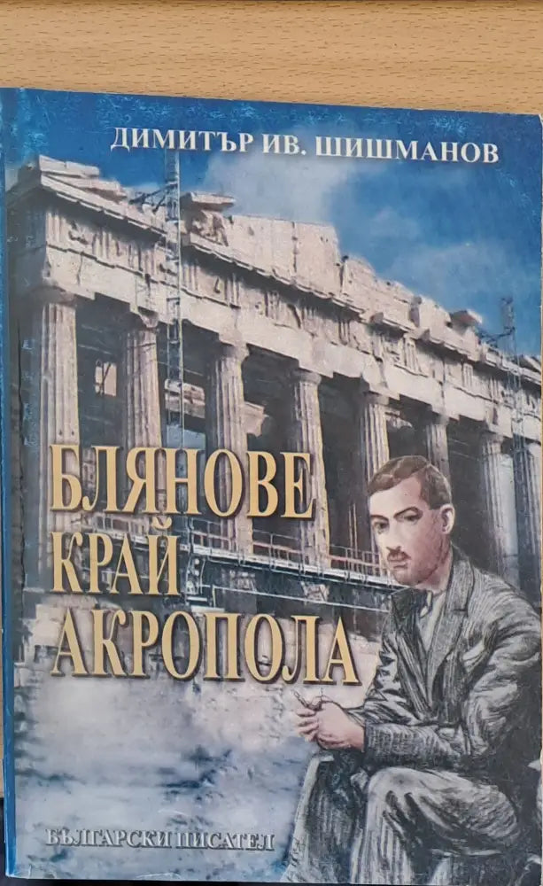 Блянове край Акропола - Книги
