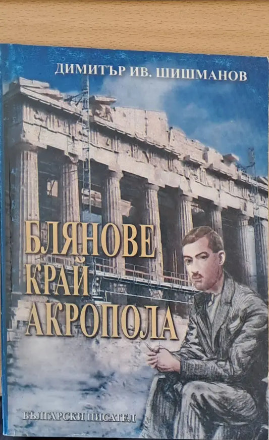 Блянове край Акропола - Книги