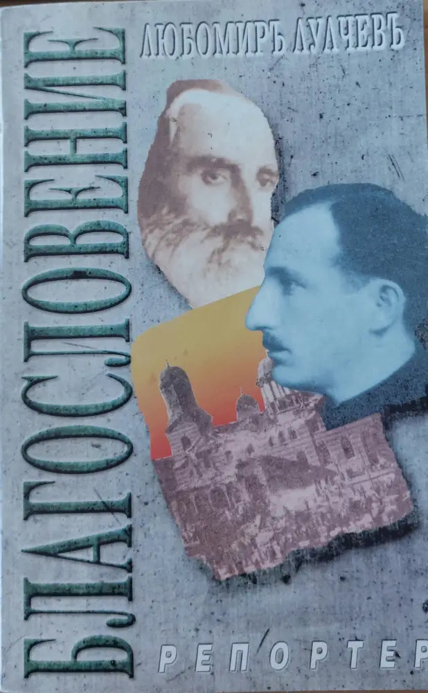 Блаословение - Книги