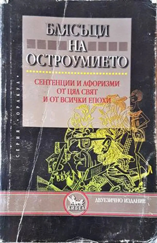 Блясъци на остроумието (216) - Книга