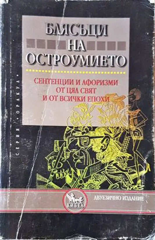 Блясъци на остроумието (216) - Книга