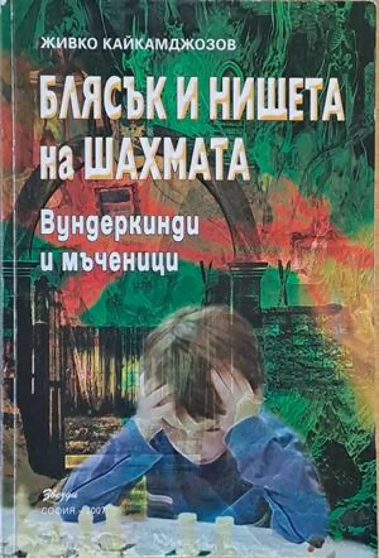 Блясък и нищета на шахмата. Вундеркинди и мъченици - Книги