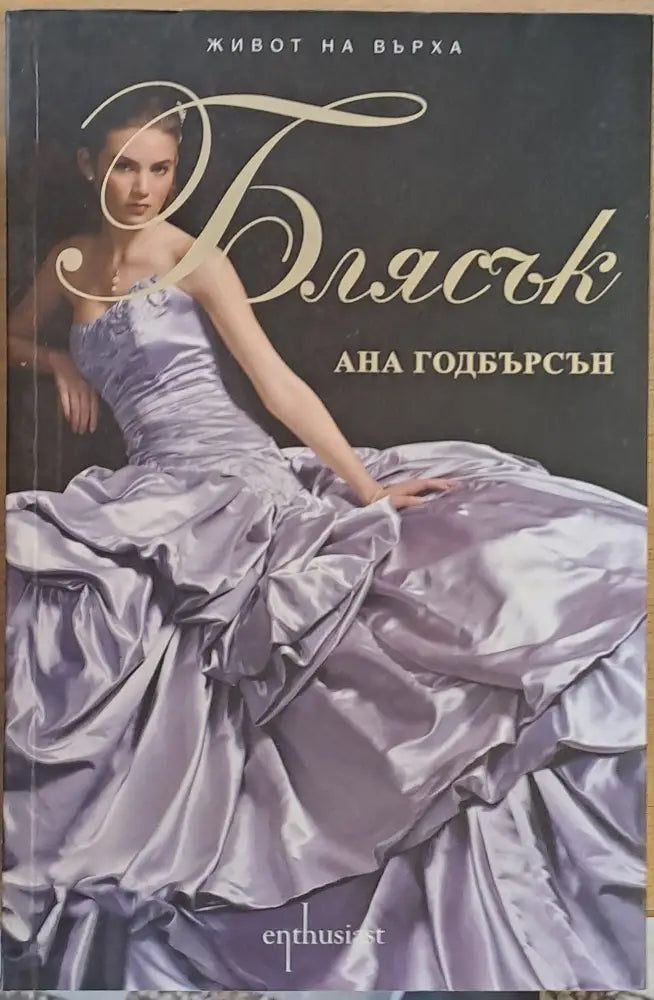 Блясък - Книги