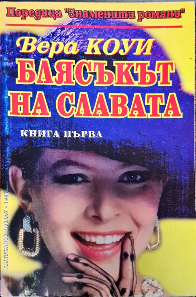 Блясъкът на славата - Книги