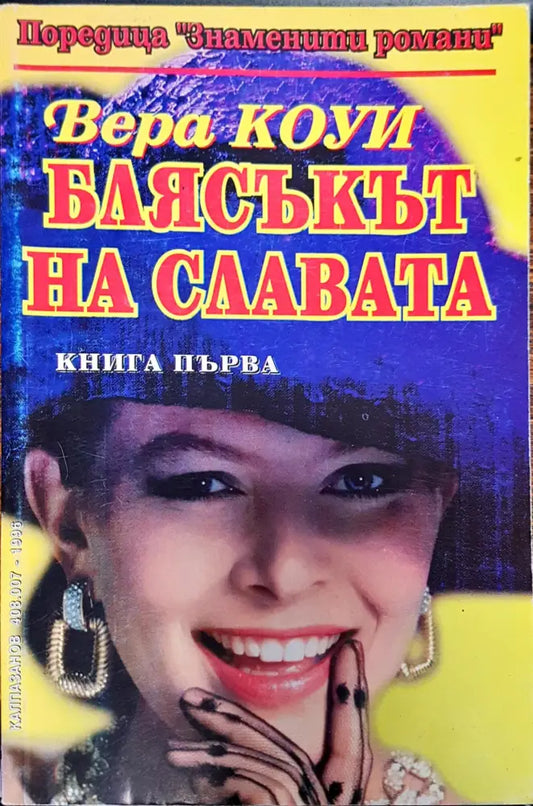 Блясъкът на славата - Книги