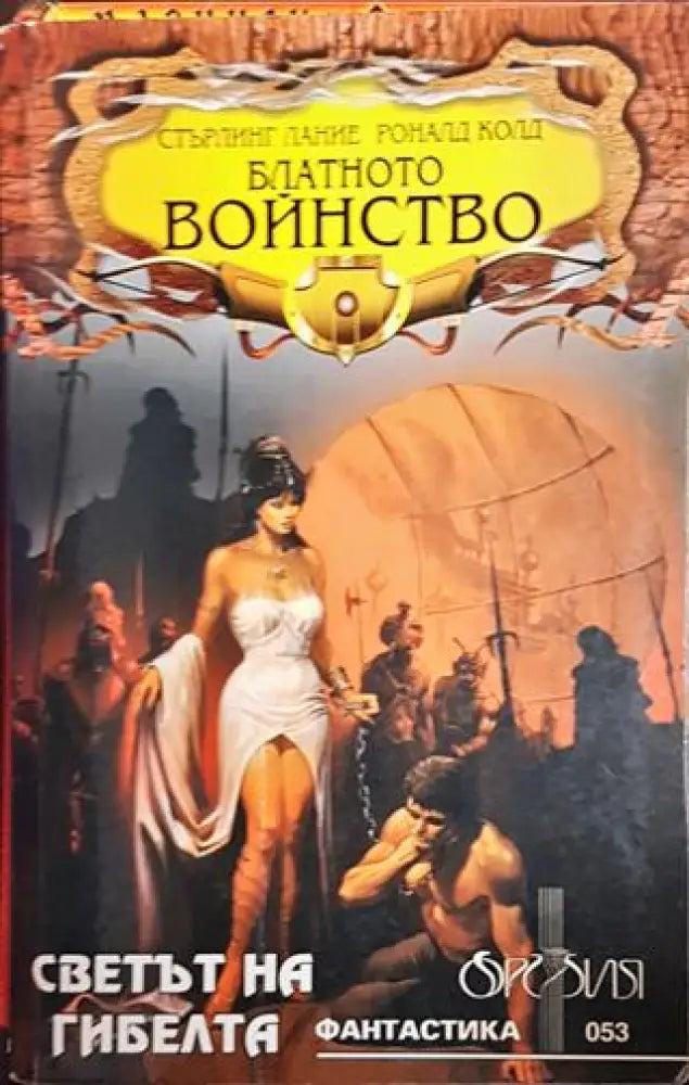 Блатното войнство (2638) - Книга