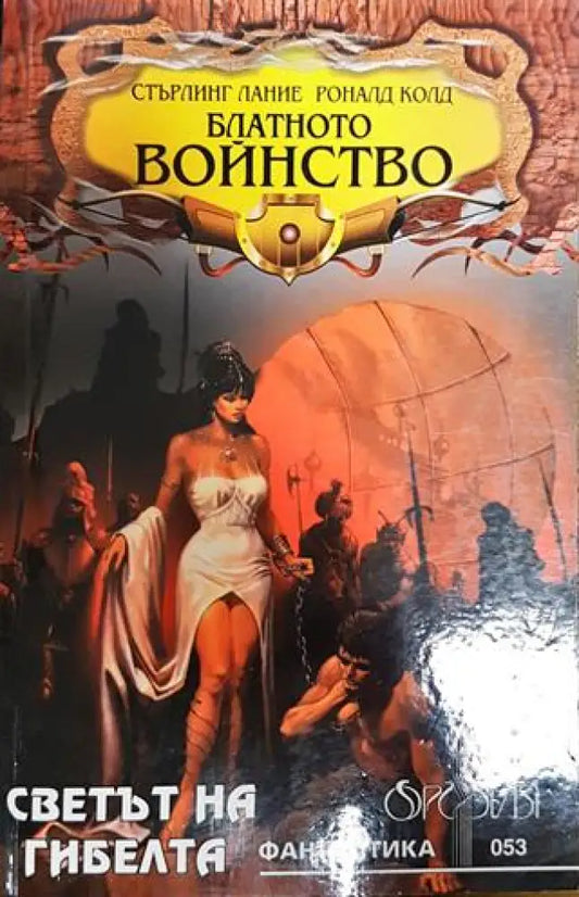 Блатното войнство - Книги