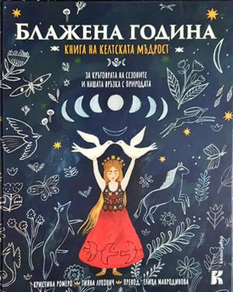 Блажена година: Книга на келтската мъдрост: За кръговрата на сезоните и нашата връзка с природата - Книги