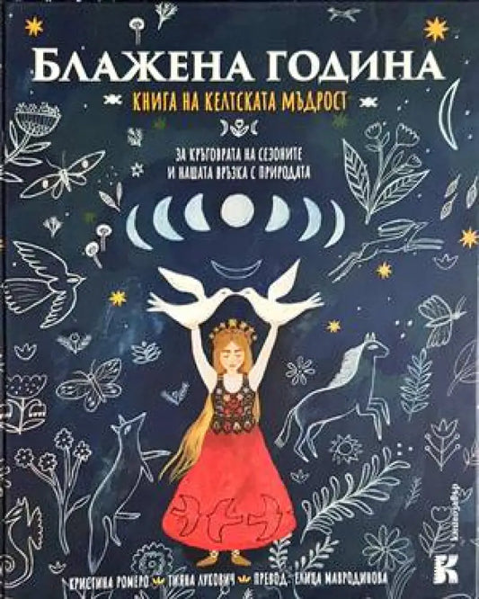 Блажена година: Книга на келтската мъдрост: За кръговрата на сезоните и нашата връзка с природата - Книги