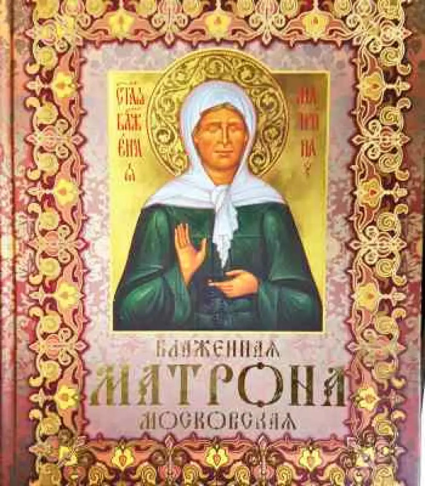 Блаженная Матрона Московская - Книга