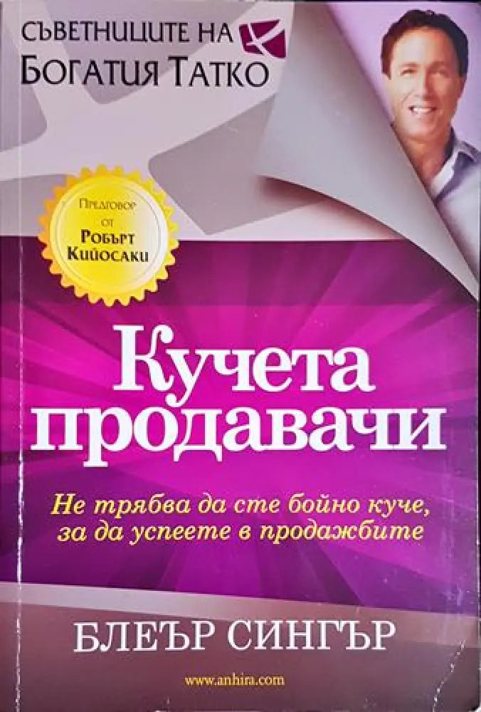 Блеър Сингър - Кучета продавачи: Не трябва да сте бойно куче за да успеете в продажбите (2037) - Книга