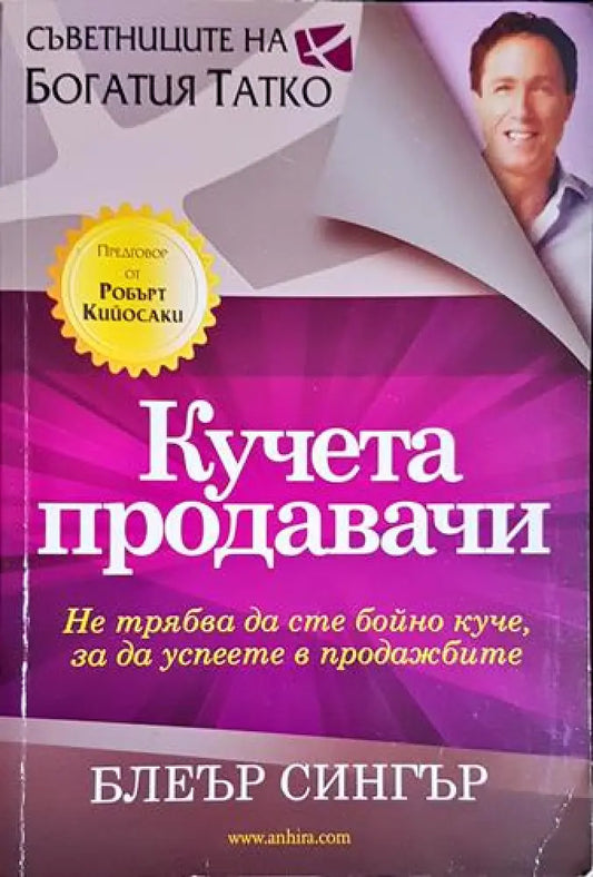 Блеър Сингър - Кучета продавачи: Не трябва да сте бойно куче за да успеете в продажбите (2037) - Книга