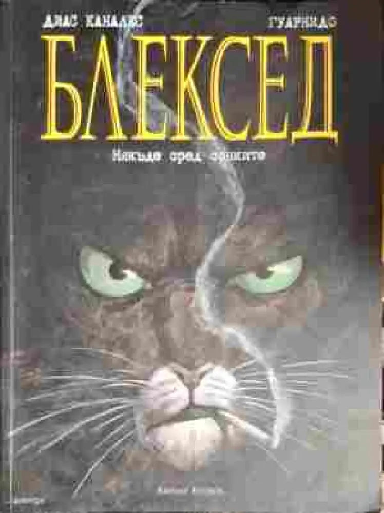 Блексед. Бр. 1: Някъде сред сенките - Книги