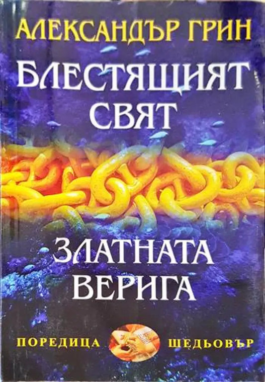 Блестящият свят; Златната верига - Книги