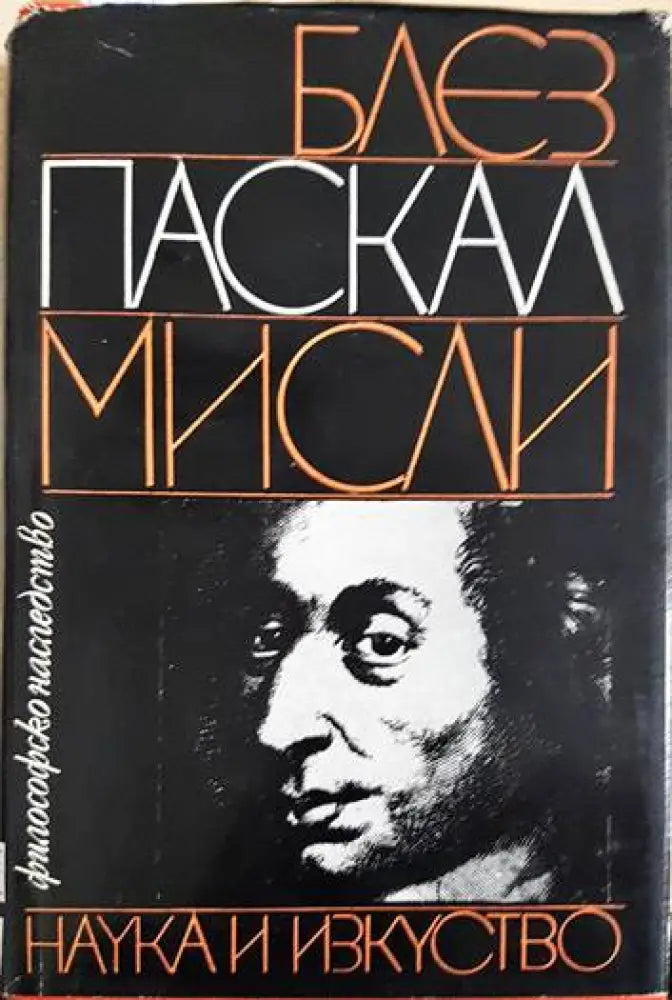 Блез Паскал Мисли - Книги