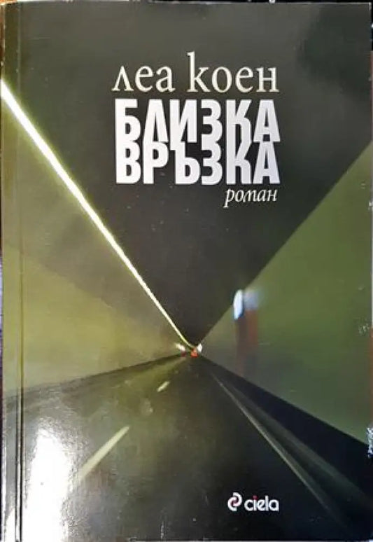 Близка връзка - Книги