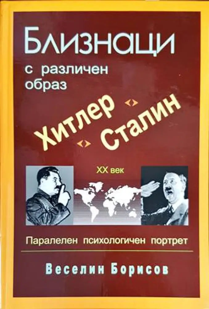 Близнаци с различен образ. Хитлер и Сталин - Книги