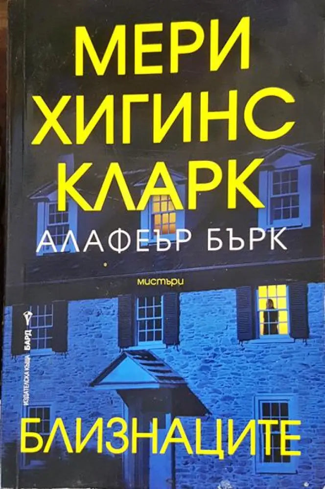 Близнаците - Книги