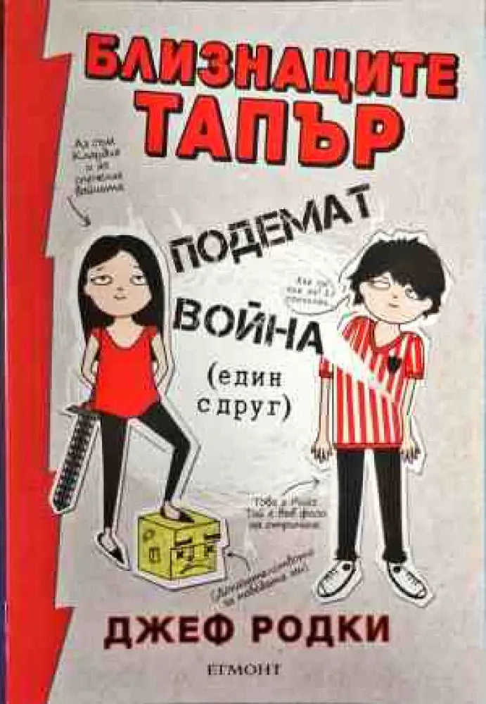 Близнаците Тапър подемат война (един с друг) - Книги