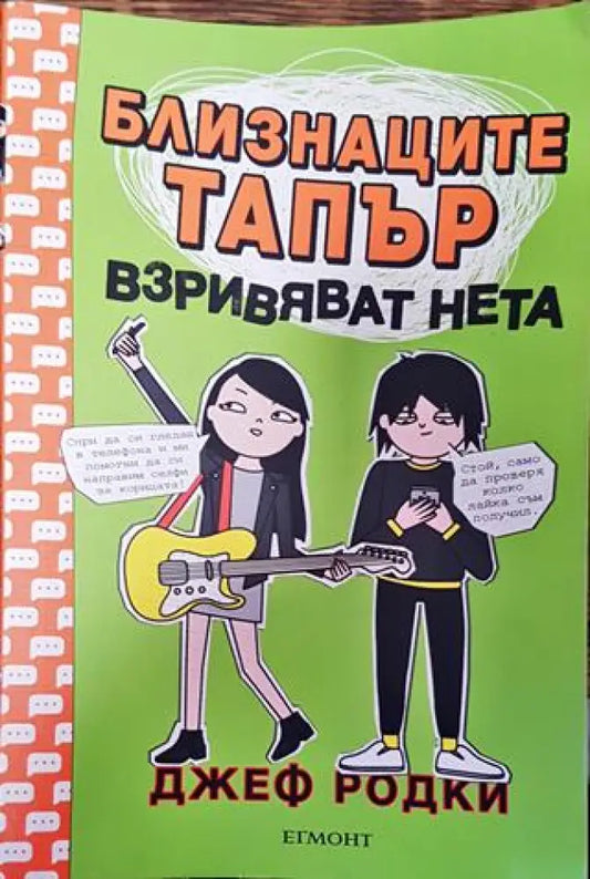 Близнаците Тапър взривяват нета - Книга
