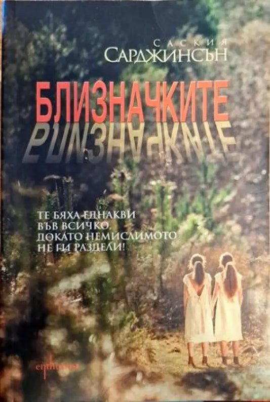 Близначките - Книги