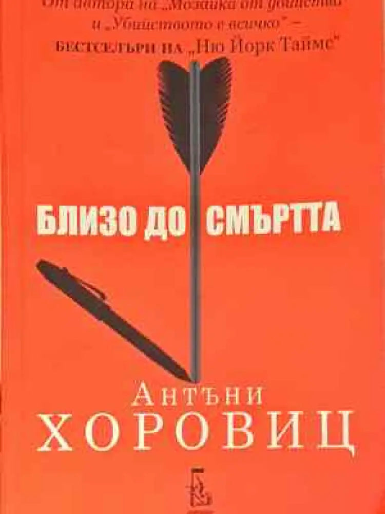 Близо до смъртта - Книга