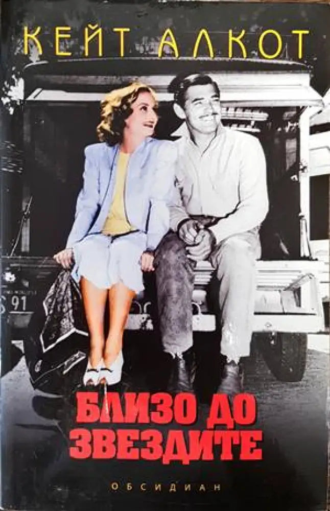 Близо до звездите (2032) - Книга