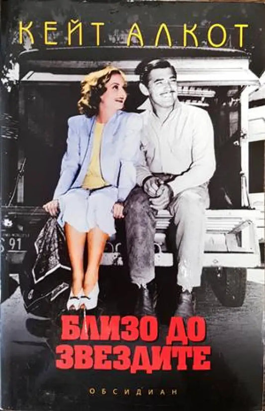 Близо до звездите (2032) - Книга