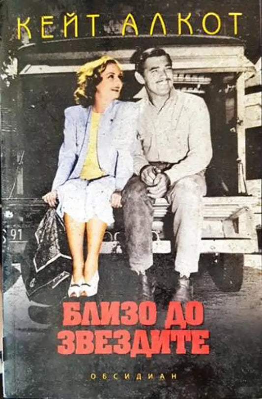 Близо до звездите (2565) - Книга