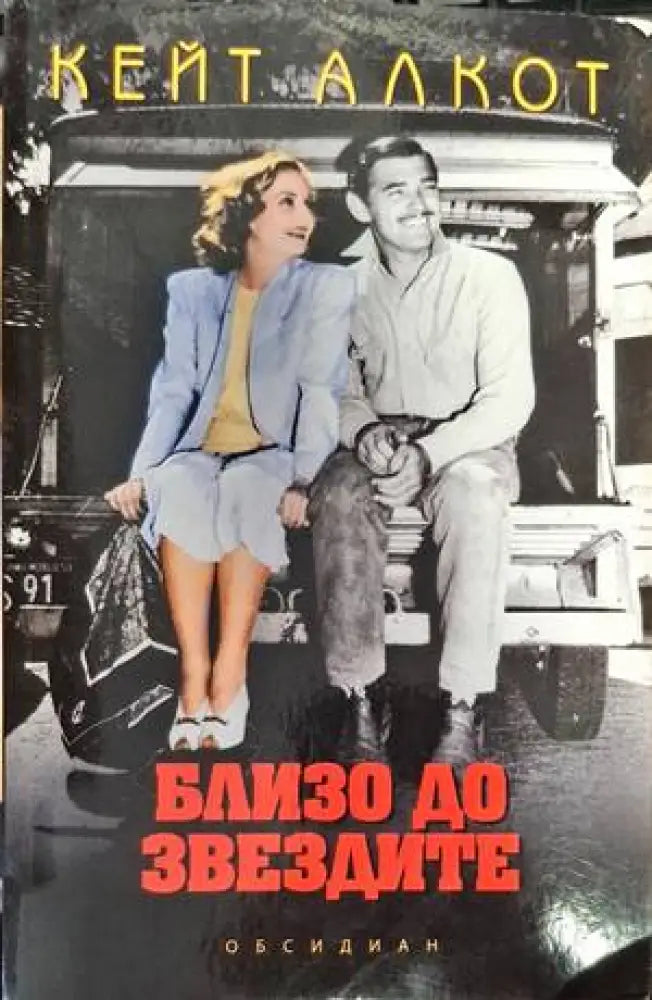 Близо до звездите - Книги
