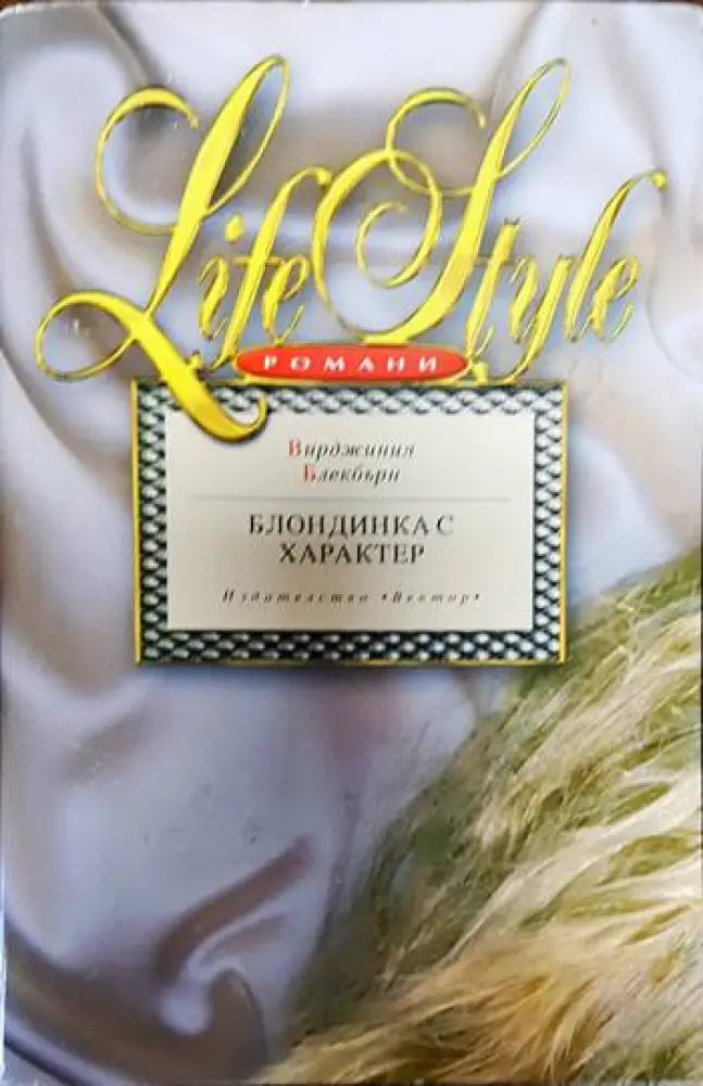 Блондинка с характер - Книги