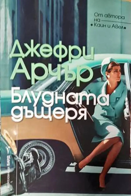 Блудната дъщеря (2672) - Книга